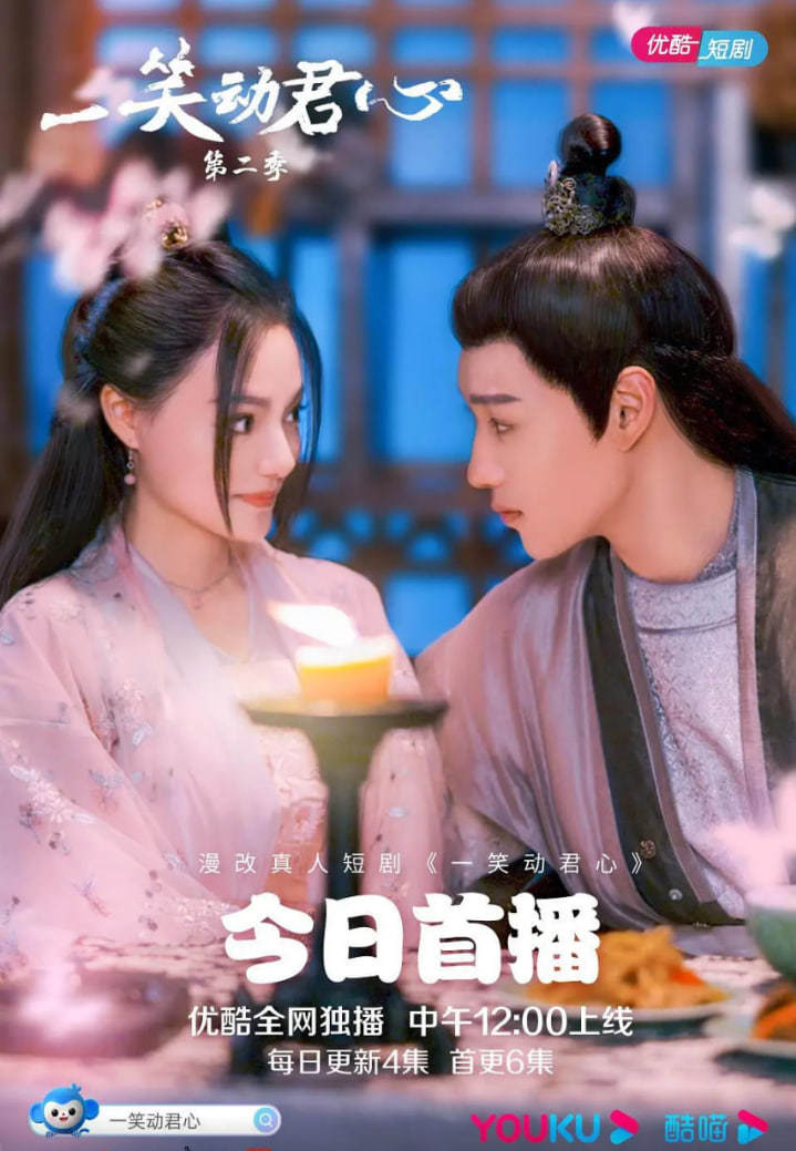 一笑动君心 第二季