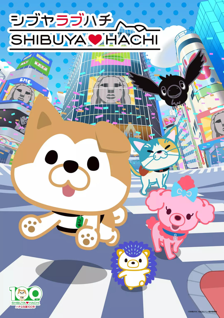 涩谷♡八公 第二季