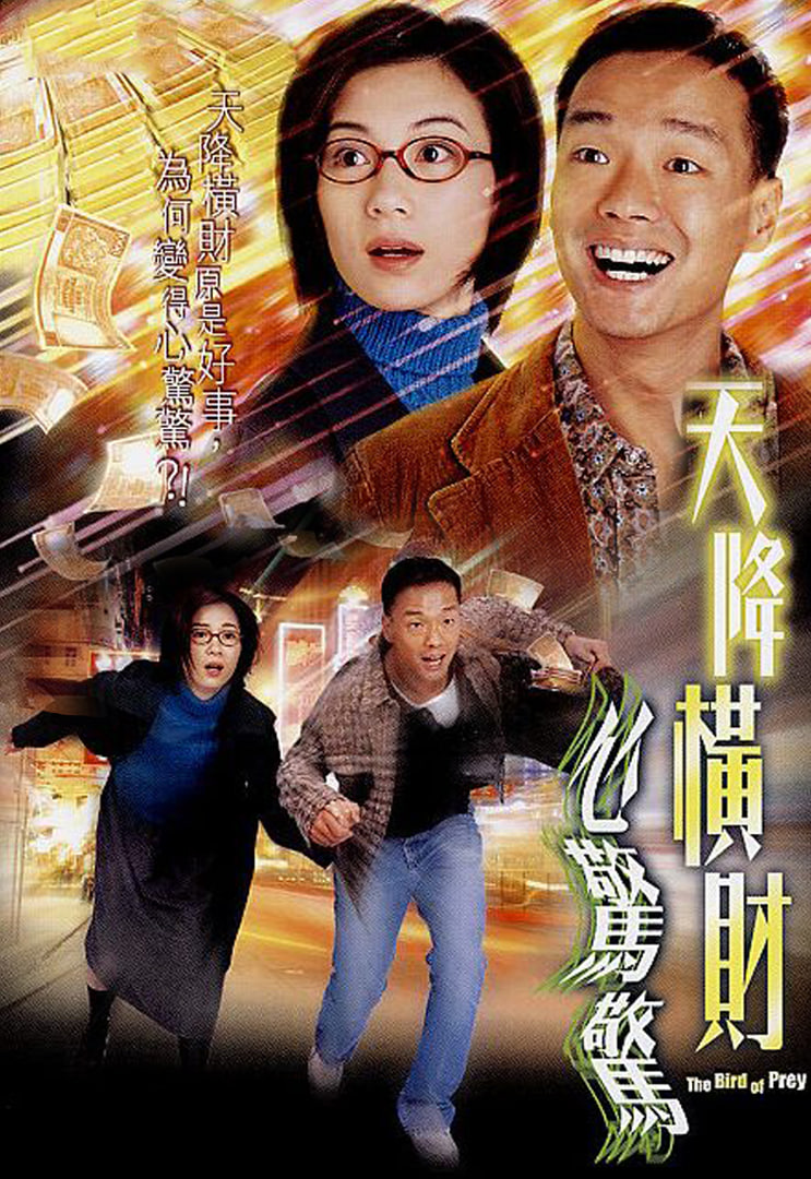 天降横财心惊惊