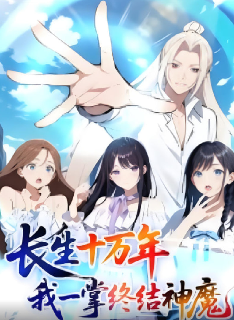 长生十万年我一掌终结神魔