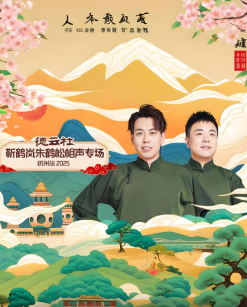 德云社靳鹤岚朱鹤松相声专场杭州站